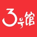 3号馆 ios版