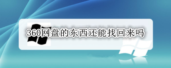 360网盘已删文件如何找回