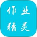 作业精灵 ios版