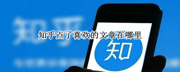 知乎个人喜欢文章如何查看