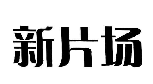 新片场在哪看隐私政策