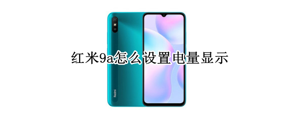 红米9a怎么显示电量数字
