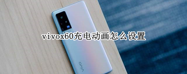vivox60在哪设置充电特效