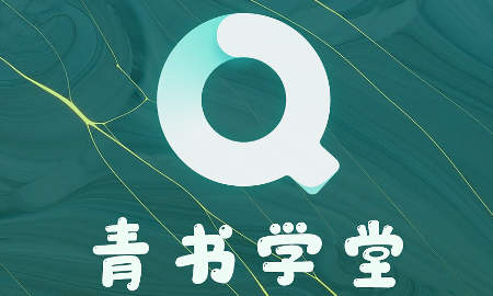 青书学堂注销账户操作分享