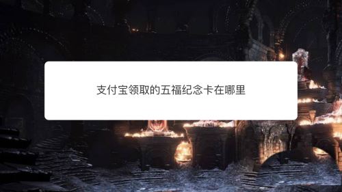 2023支付宝五福纪念卡如何查询