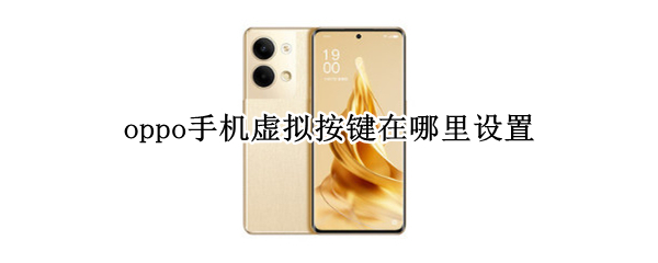 oppoReno9虚拟按键如何设置