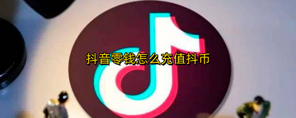 抖音零钱在哪充值抖币