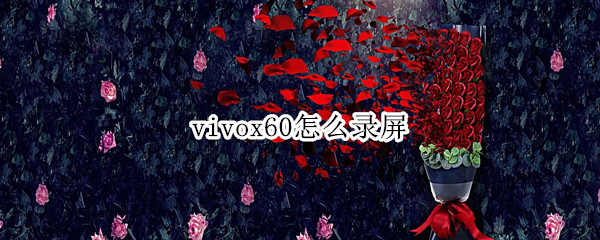 vivox60如何录屏