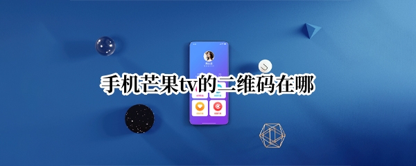 芒果tv二维码在哪里扫描