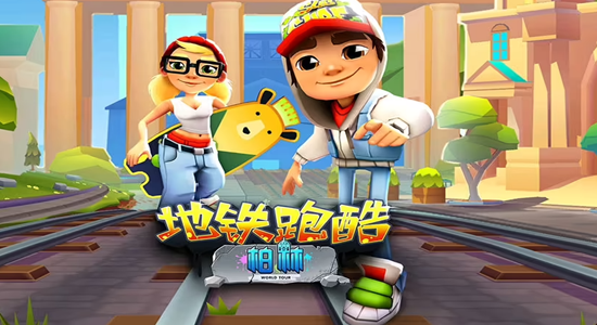 地铁跑酷怎么多人联机