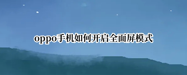 oppoReno9在哪开启虚拟导航