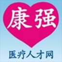 康强医疗人才网版 ios版