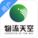 物流天空 ios版