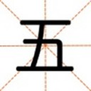 爱五笔 ios版