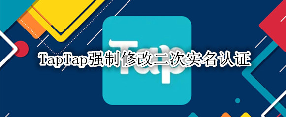 TapTap实名认证如何进行