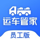 运车管家员工版 ios版