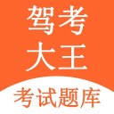驾考大王 ios版