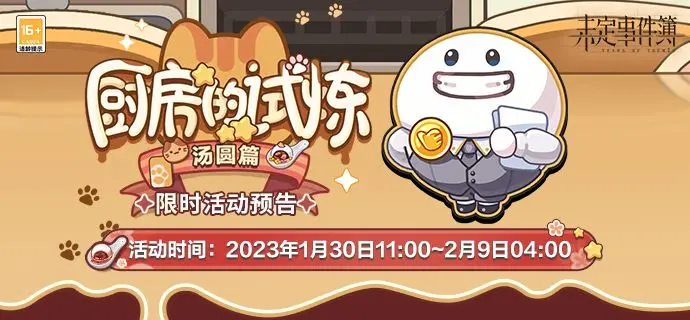 未定事件簿厨房的试炼汤圆配方食材有哪些
