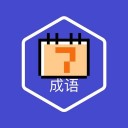 不背成语 ios版