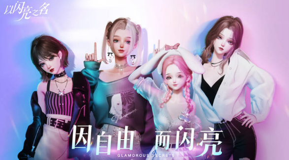 以闪亮之名玩呐第八章怎么装扮