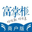 富掌柜商户版 ios版