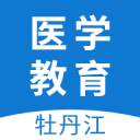 牡丹江医学教育 ios版