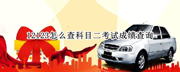 交管12123在哪查看科目二成绩