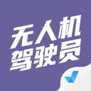 无人机驾驶员考试聚题库 ios版