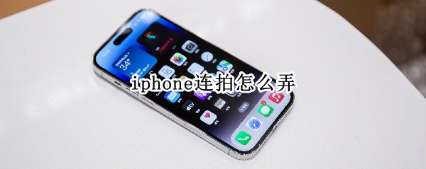 iphone14pro相机连拍设置如何弄