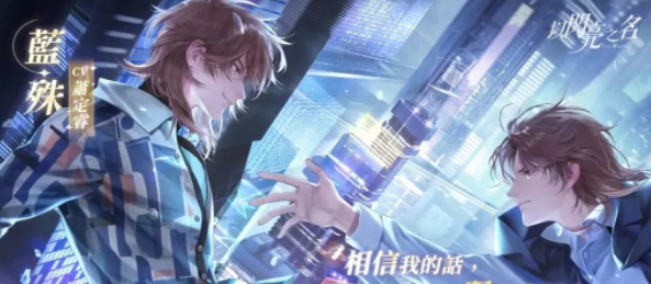 以闪亮之名蓝殊有什么身份