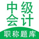 中级会计职称题库 ios版