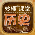 妙懂初中历史 ios版