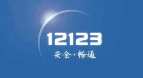 交管12123如何上传本地日志
