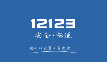 交管12123怎么评分