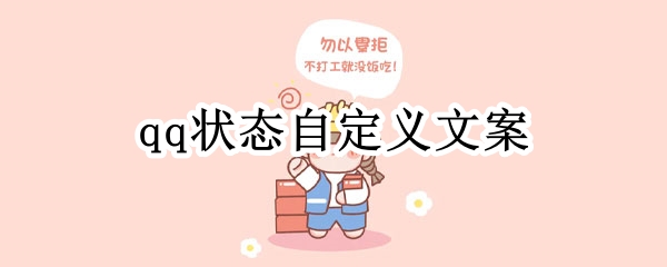 qq状态如何自定义文案