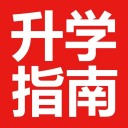 升学指南 ios版