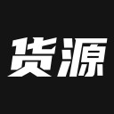 我有货源版 ios版