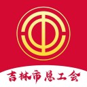 吉林市智慧工会 ios版
