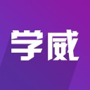 学威研究院 ios版