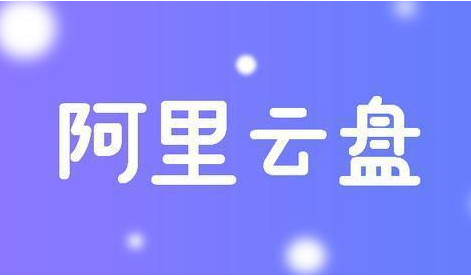 阿里云盘在哪儿查看容量