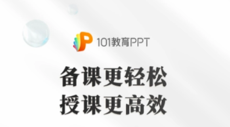 101教育ppt怎么录制课程