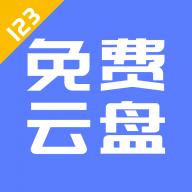 123云盘 v1.0.103共享版