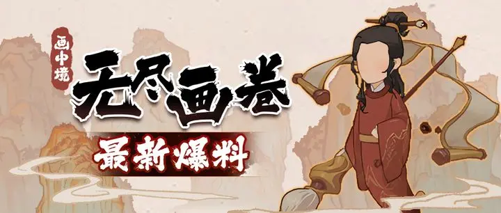 九重试炼无尽画卷怎么玩