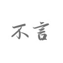 不言笔记 ios版