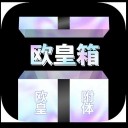 欧皇箱 ios版