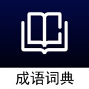 离线成语词典 ios版