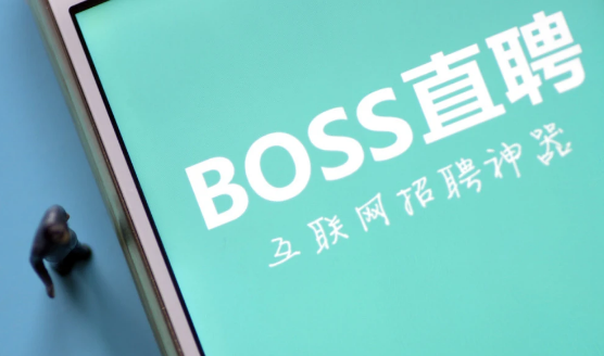 boss直聘解封账号教程分享