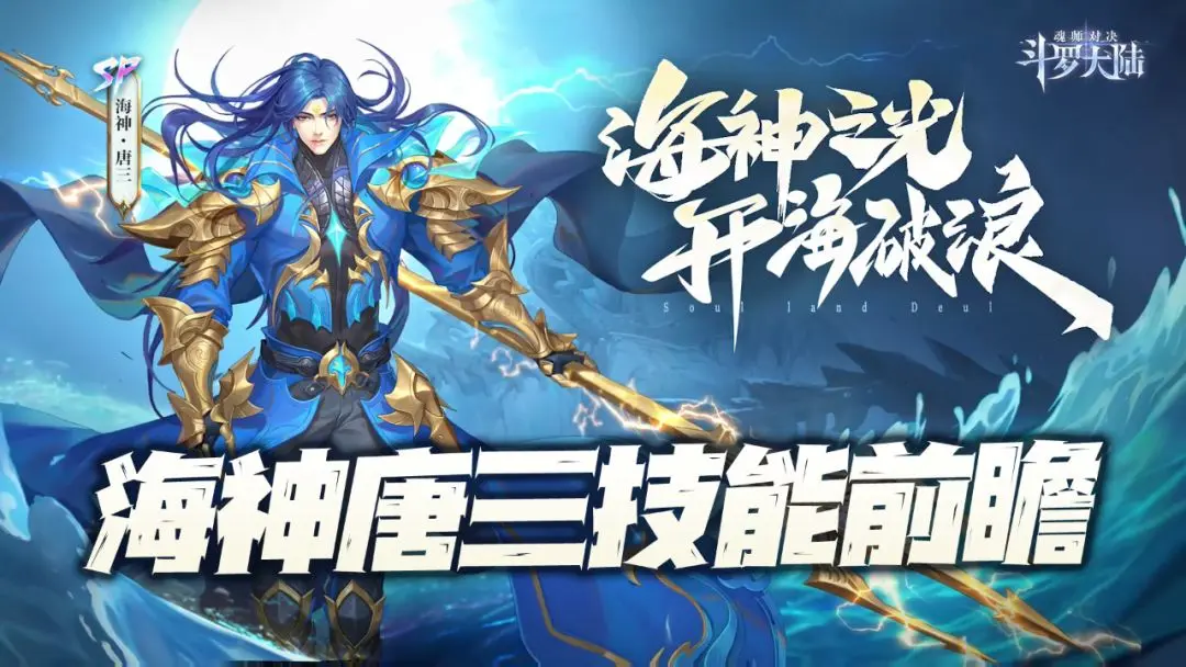 斗罗大陆魂师对决海神唐三技能怎么样