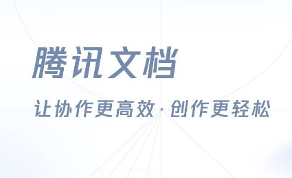 腾讯文档怎么设置所有人可编辑