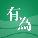 有为通识教育 ios版